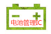 Battery Management电池管理芯片