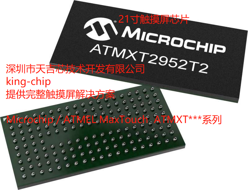 ATMXT2952T2-C2UR078 触摸屏芯片 21寸触摸屏 完整解决方案
